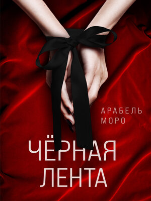 cover image of Чёрная лента